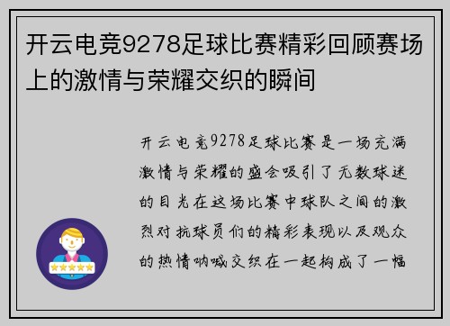 开云电竞9278足球比赛精彩回顾赛场上的激情与荣耀交织的瞬间
