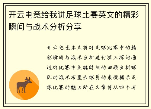 开云电竞给我讲足球比赛英文的精彩瞬间与战术分析分享