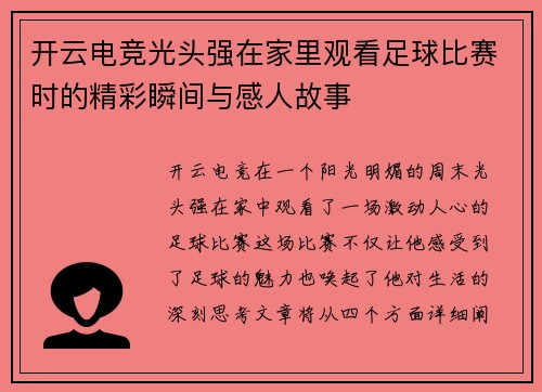 开云电竞光头强在家里观看足球比赛时的精彩瞬间与感人故事