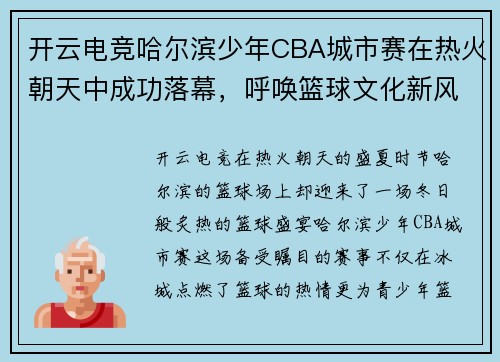 开云电竞哈尔滨少年CBA城市赛在热火朝天中成功落幕，呼唤篮球文化新风尚