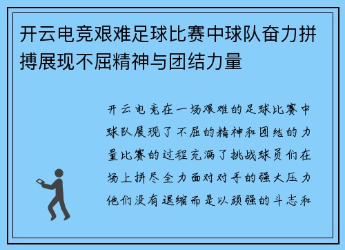 开云电竞艰难足球比赛中球队奋力拼搏展现不屈精神与团结力量