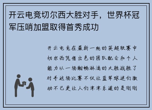 开云电竞切尔西大胜对手，世界杯冠军压哨加盟取得首秀成功