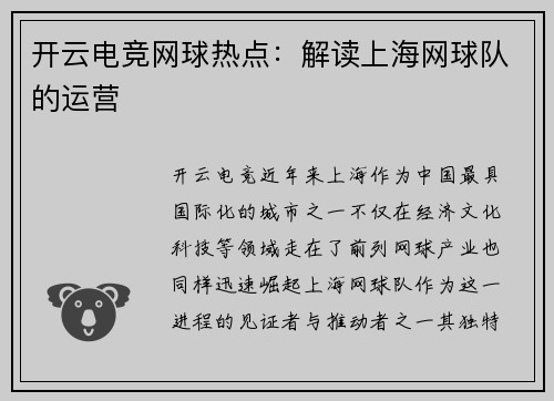开云电竞网球热点：解读上海网球队的运营