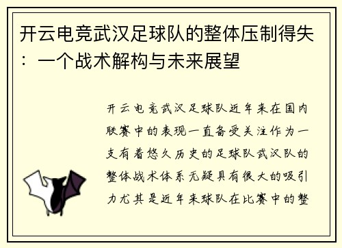 开云电竞武汉足球队的整体压制得失：一个战术解构与未来展望