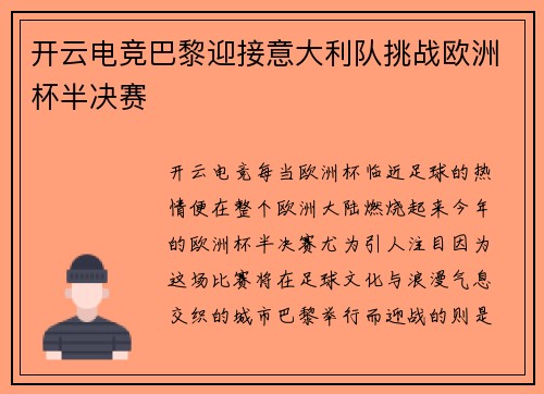 开云电竞巴黎迎接意大利队挑战欧洲杯半决赛