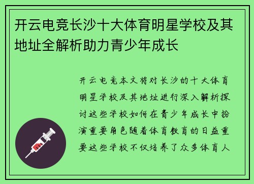 开云电竞长沙十大体育明星学校及其地址全解析助力青少年成长
