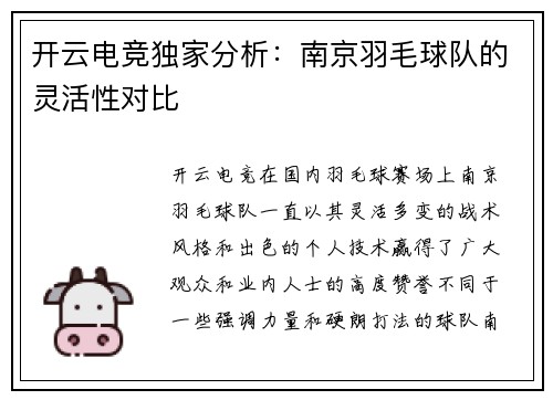 开云电竞独家分析：南京羽毛球队的灵活性对比