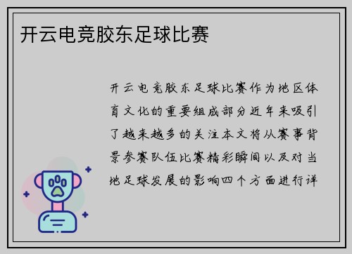开云电竞胶东足球比赛