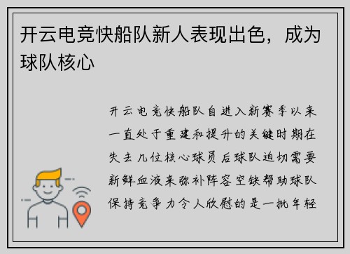 开云电竞快船队新人表现出色，成为球队核心