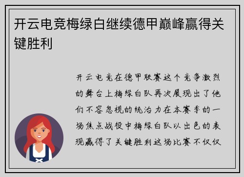 开云电竞梅绿白继续德甲巅峰赢得关键胜利