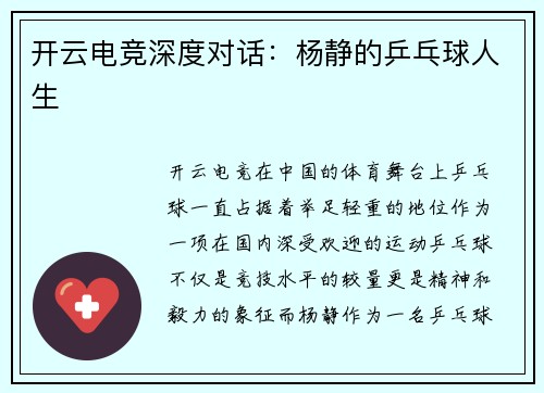开云电竞深度对话：杨静的乒乓球人生