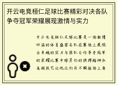 开云电竞桓仁足球比赛精彩对决各队争夺冠军荣耀展现激情与实力