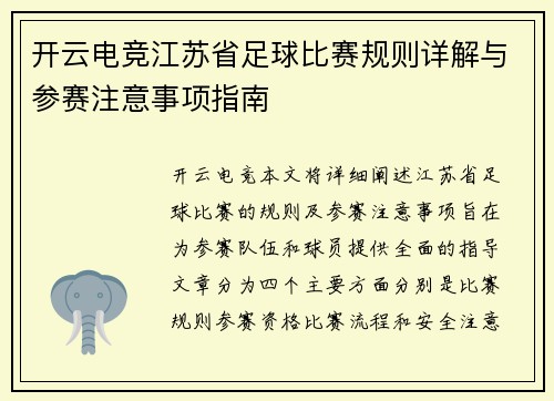 开云电竞江苏省足球比赛规则详解与参赛注意事项指南