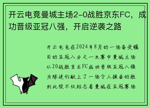 开云电竞曼城主场2-0战胜京东FC，成功晋级亚冠八强，开启逆袭之路