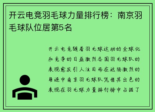 开云电竞羽毛球力量排行榜：南京羽毛球队位居第5名