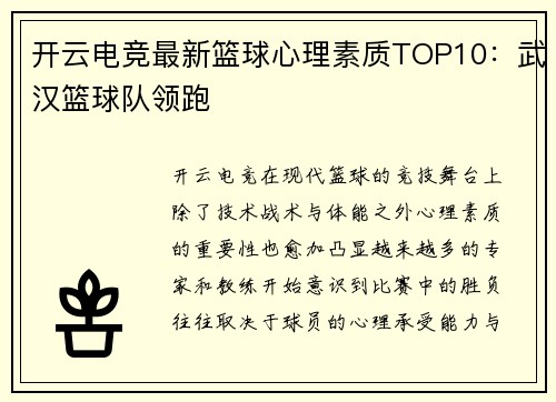 开云电竞最新篮球心理素质TOP10：武汉篮球队领跑