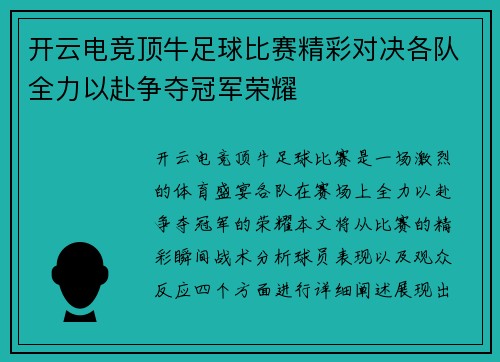 开云电竞顶牛足球比赛精彩对决各队全力以赴争夺冠军荣耀