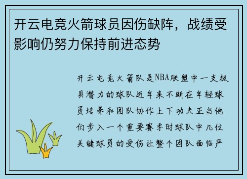 开云电竞火箭球员因伤缺阵，战绩受影响仍努力保持前进态势
