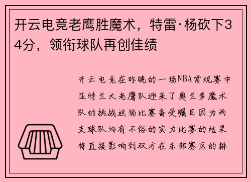开云电竞老鹰胜魔术，特雷·杨砍下34分，领衔球队再创佳绩