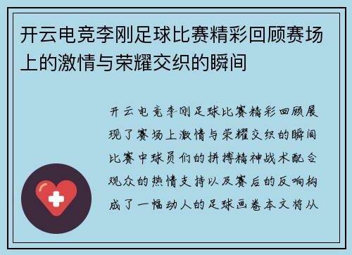 开云电竞李刚足球比赛精彩回顾赛场上的激情与荣耀交织的瞬间
