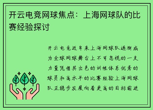 开云电竞网球焦点：上海网球队的比赛经验探讨