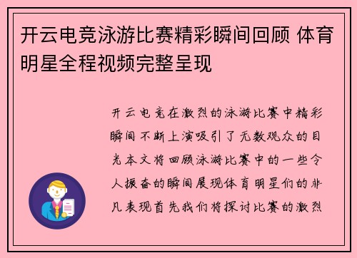 开云电竞泳游比赛精彩瞬间回顾 体育明星全程视频完整呈现