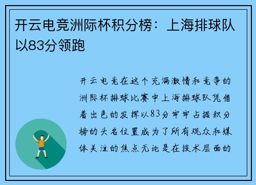 开云电竞洲际杯积分榜：上海排球队以83分领跑