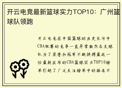 开云电竞最新篮球实力TOP10：广州篮球队领跑