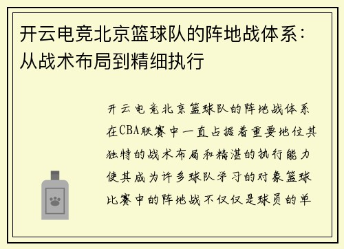 开云电竞北京篮球队的阵地战体系：从战术布局到精细执行