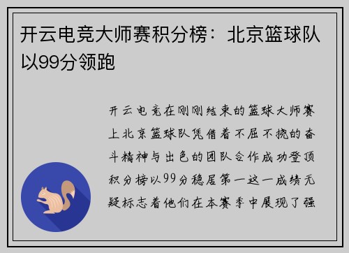 开云电竞大师赛积分榜：北京篮球队以99分领跑