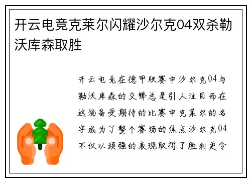 开云电竞克莱尔闪耀沙尔克04双杀勒沃库森取胜
