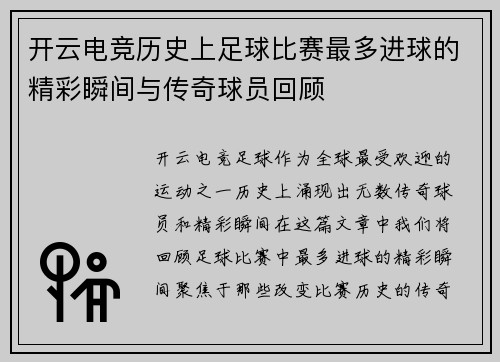 开云电竞历史上足球比赛最多进球的精彩瞬间与传奇球员回顾
