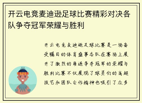 开云电竞麦迪逊足球比赛精彩对决各队争夺冠军荣耀与胜利