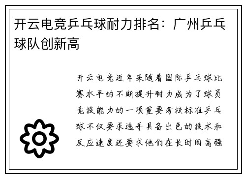 开云电竞乒乓球耐力排名：广州乒乓球队创新高