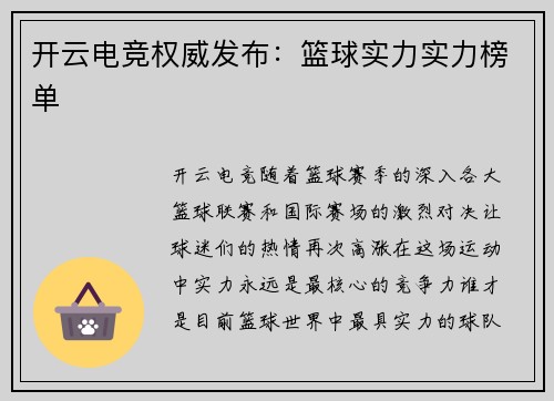 开云电竞权威发布：篮球实力实力榜单