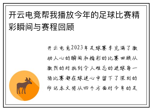 开云电竞帮我播放今年的足球比赛精彩瞬间与赛程回顾