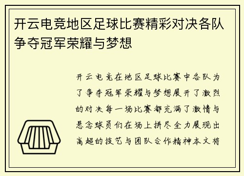 开云电竞地区足球比赛精彩对决各队争夺冠军荣耀与梦想