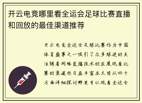 开云电竞哪里看全运会足球比赛直播和回放的最佳渠道推荐