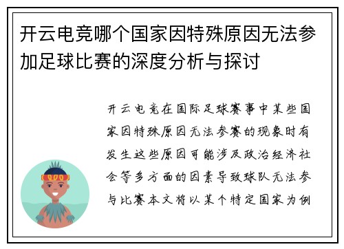开云电竞哪个国家因特殊原因无法参加足球比赛的深度分析与探讨