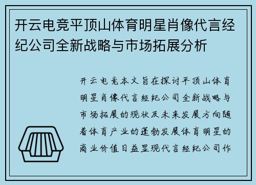 开云电竞平顶山体育明星肖像代言经纪公司全新战略与市场拓展分析