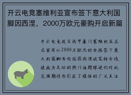 开云电竞塞维利亚宣布签下意大利国脚因西涅，2000万欧元豪购开启新篇章