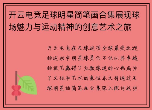 开云电竞足球明星简笔画合集展现球场魅力与运动精神的创意艺术之旅