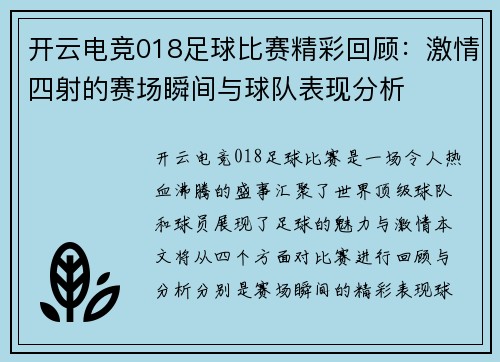 开云电竞018足球比赛精彩回顾：激情四射的赛场瞬间与球队表现分析
