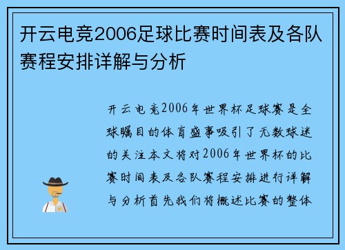 开云电竞2006足球比赛时间表及各队赛程安排详解与分析