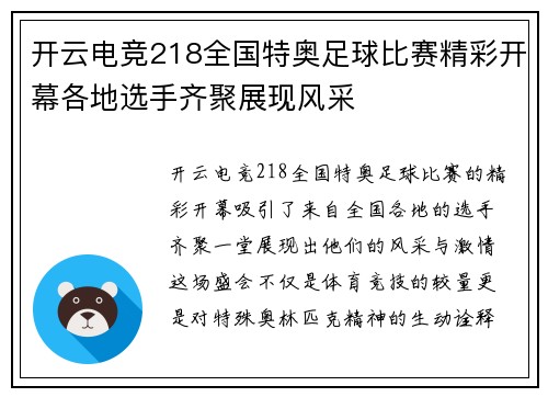 开云电竞218全国特奥足球比赛精彩开幕各地选手齐聚展现风采