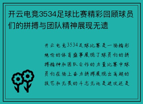 开云电竞3534足球比赛精彩回顾球员们的拼搏与团队精神展现无遗
