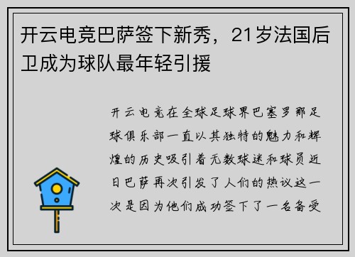 开云电竞巴萨签下新秀，21岁法国后卫成为球队最年轻引援