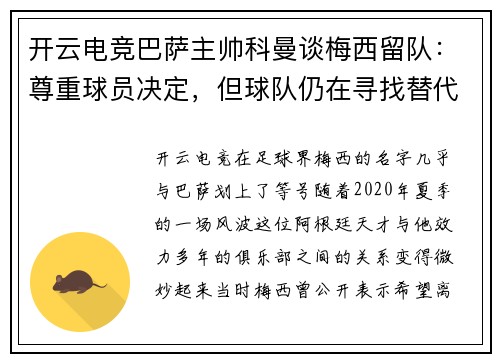 开云电竞巴萨主帅科曼谈梅西留队：尊重球员决定，但球队仍在寻找替代者