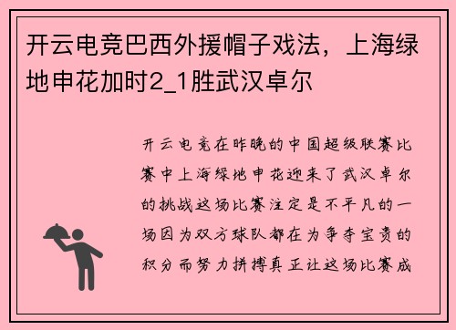 开云电竞巴西外援帽子戏法，上海绿地申花加时2_1胜武汉卓尔