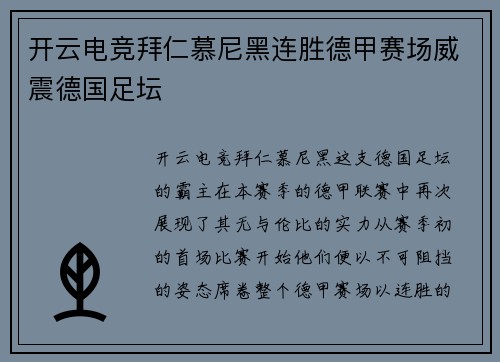开云电竞拜仁慕尼黑连胜德甲赛场威震德国足坛